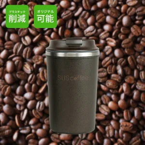 コーヒー粉ステンレスタンブラー350ml