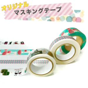 オリジナルマスキングテープ