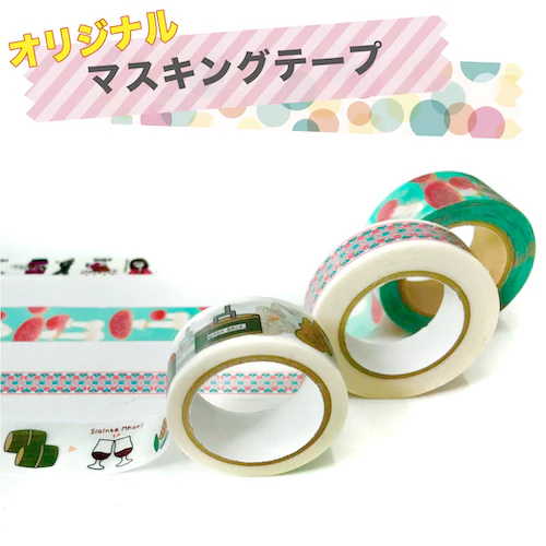 オリジナルマスキングテープ